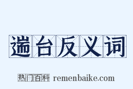 遄台反义词是什么意思的图片